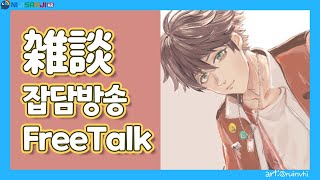 🌊【FreeTalk】 Late Afternoon talk 【NIJISANJI KR｜Suha】