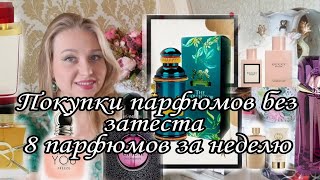 Покупка парфюмов без затеста,ожидание vs реальность Alexandre.J,YSL,T.Mugler,Armani,Gucci