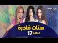  17    الحلقة السابعة عشر مسلسل ستات قادرة