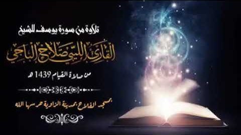 تلاوة من سورة يوسف القارئ صلاح الباجي ما شاء الله