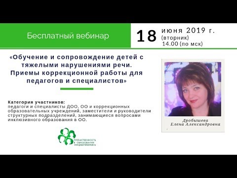 Вебинар: «Обучение и сопровождение детей с тяжелыми нарушениями речи. Приемы коррекционной работы...