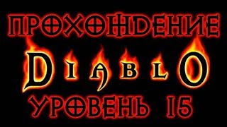 Diablo 1 ➤ УРОВЕНЬ 15 ● Прохождение игры на русском