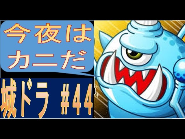城とドラゴン 44 今夜はカニだv ゚ ゚ v 深夜のフリー対戦 Youtube