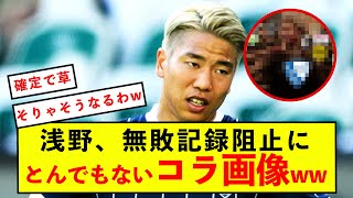 【悲報】ボーフム浅野拓磨さん、無敗記録阻止にとんでもないコラ画像w