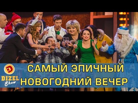 Самый эпичный Новый