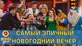 Самый эпичный Новый Год | Дизель Шоу Самый эпичный Новый Год | Дизель Шоу