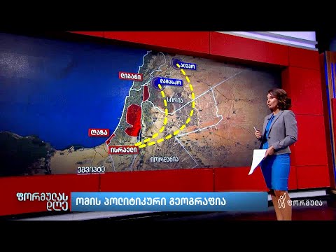 ომის პოლიტიკური გეოგრაფია — თეონა ბაკურიძის მიმოხილვა