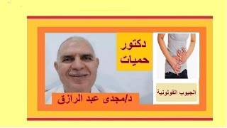 الجيوب القولونية ومضاعفاتها