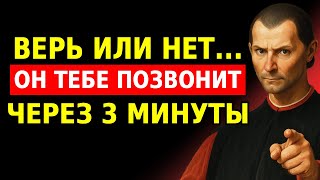 картинка: Через три минуты позвонит (не нужно верить) | Макиавелли