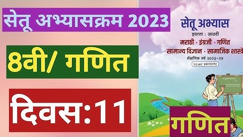 सेतू अभ्यासक्रम 2023||इयत्ता:8वी||गणित ||दिवस: 11||Setu Abhyas 8vi Ganit Divas:11||8th Maths Day:11