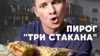 ПИРОГ «ТРИ СТАКАНА»  рецепт от шефа Бельковича | ПроСто кухня | YouTubeверсия