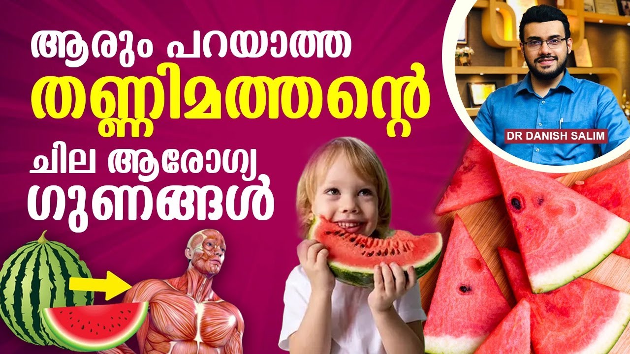 1672:- തണ്ണിമത്തൻ കഴിച്ചാലുള്ള ഈ ആരോഗ്യ​ഗുണങ്ങൾ അറിയുമോ?  Watermelon unknown health benefits