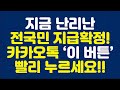 지금 난리난 전국민 지급확정! 카카오톡 ‘이 버튼’ 빨리 누르세요!!