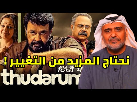 مراجعة الفيلم الهندي الجنوبي الملايابام Thudarum مع حمد الريامي موهان لال Arabic Review