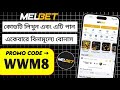 Melbet account opening | Melbet কিভাবে খুলবো | Melbet খোলার নিয়ম | মেলবেট একাউন্ট কিভাবে খুলবো |