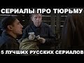 Сериалы про тюрьму. 5 лучших русских сериалов про тюрьму и зону