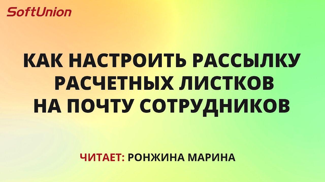Как настроить рассылку расчетных листков на почту сотрудников - YouTube