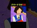 休日にはデパートだぞ #クレしん #アニメ #漫画 #グルメ #料理 #anime #shorts