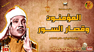 المؤمنـون وقصار السـور | تلاوة نـادرة الشيخ عبد الباسط عبد الصمد من روائـع جنوب افريقيـا عام 1966م ❤