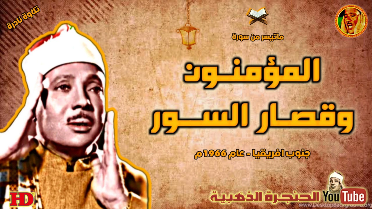 المؤمنـون وقصار السـور | تلاوة نـادرة الشيخ عبد الباسط عبد الصمد من روائـع جنوب افريقيـا عام 1966م ❤