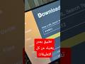 ودع الاشتراكات المدفوعة التطبيق الأساسي لمتابعة و مشاهدة كل شيء كل الاجهزة  