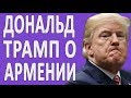 Трамп Про Геноцид Армян #новости2018