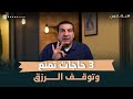 3 حاجات تمنع وتوقف الرزق عمرو خالد