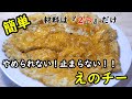 【簡単レシピ】材料は2つだけ！カリカリ！！手が止まらない！！えのチーの作り方