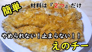 【簡単レシピ】材料は2つだけ！カリカリ！！手が止まらない！！えのチーの作り方