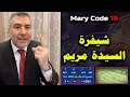 الإعجاز العددي: شيفرة سورة مريم - مترجم Mery code