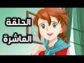 ريمي الحلقة 10 دروب ريمي 