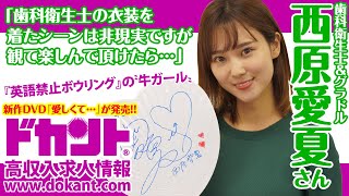 【ドカントch.＃96】ドカント21年1月号「早耳！エンタメ・インタビュー553」西原愛夏さんインタビュー動画第2弾！【西原愛夏さん3／3】