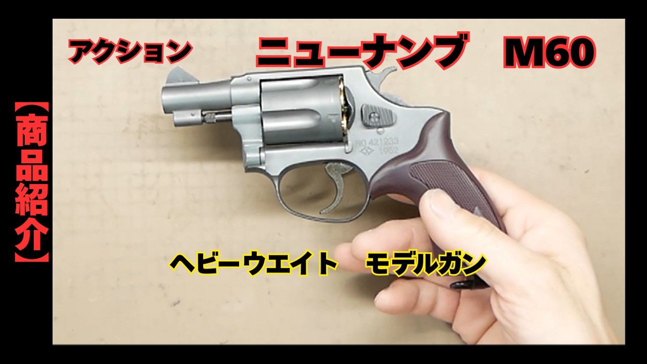 【商品紹介】action　ニューナンブM60モデルガン　ナチュラルHW　51ｍｍ銃身　1962年製モデル