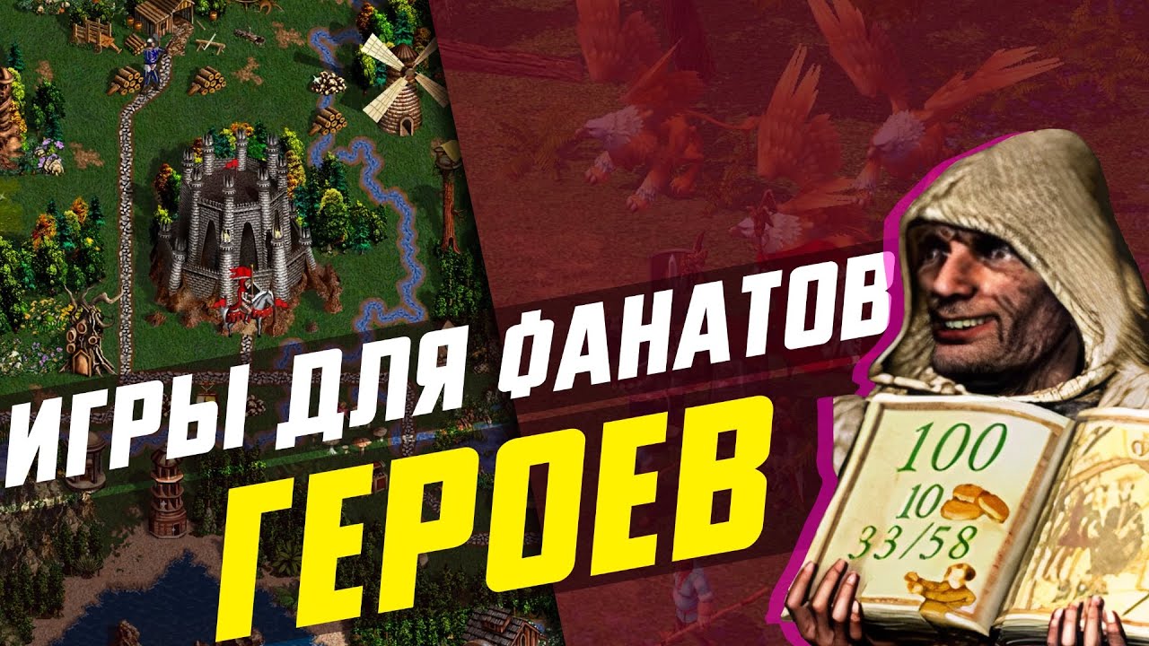 Лучше ГЕРОЕВ? | ТОП 6 ИГР для ФАНАТОВ HEROES OF MIGHT AND MAGIC
