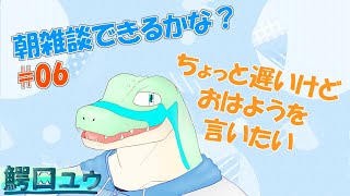 【雑談】 朝雑談できるかな…！#06【鰐口(わにぐち)ユウ Vtuber】