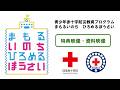 【日本赤十字社】特典映像・資料映像　青少年赤十字防災教育プログラム『まもるいのち　ひろめるぼうさい』