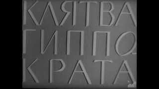 Д/ф "Клятва Гиппократа" (1965) реж. Илья Горелик