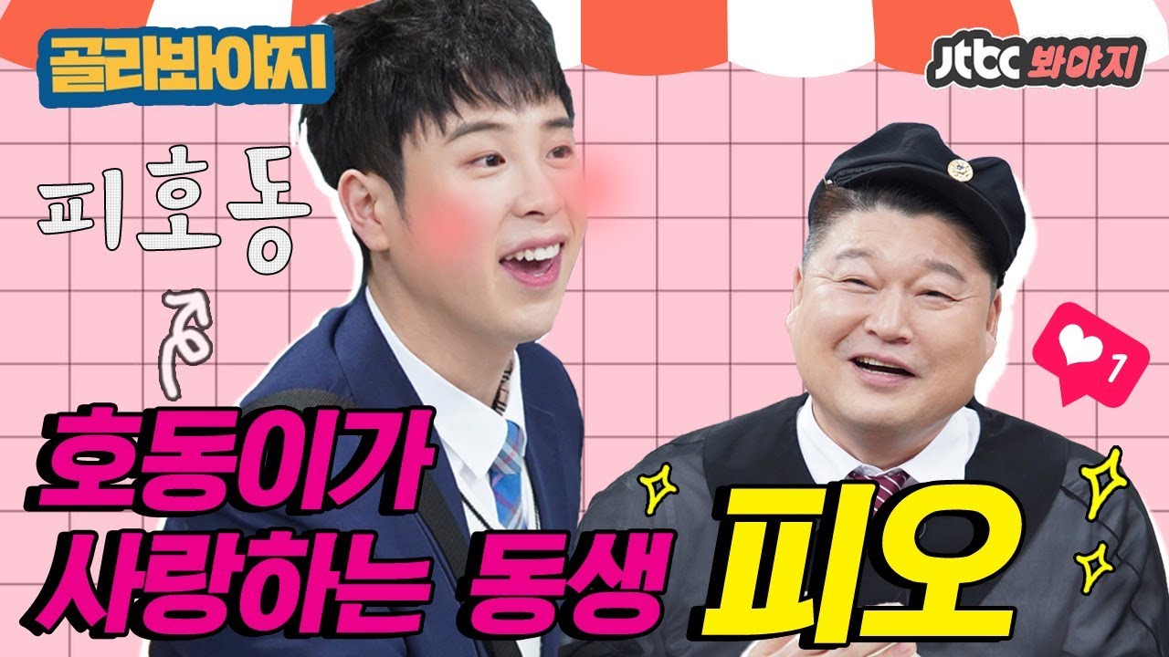 [골라봐야지] 호동이가 사랑하는 동생♥ 예능계의 블루칩 피오(P.O) 모음ZIP 