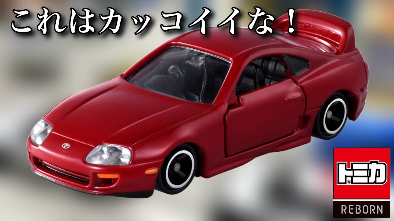 スープラ登場！【トミカ】2026年7月に発売されるトミカREBORNの車種が