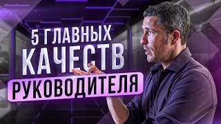 5 главных качеств современного руководителя. Как стать лидером? Ключевые черты управленца.