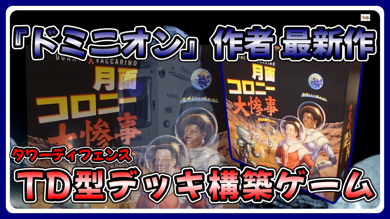 【おすすめボードゲーム】イベントと “？？？？” に阿鼻叫喚！「月面コロニー大惨事」ルール説明動画【165】