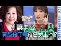 【精華版】別讓老公娶別人！黃越綏叮嚀罹癌女主播？