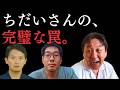 ちだいさんの”罠”にハマった斎藤元彦。菅野完が絶賛する「お前はクズだ」と立証する、完璧な尋問テクニック。【菅野完氏 政治解説切り抜き】