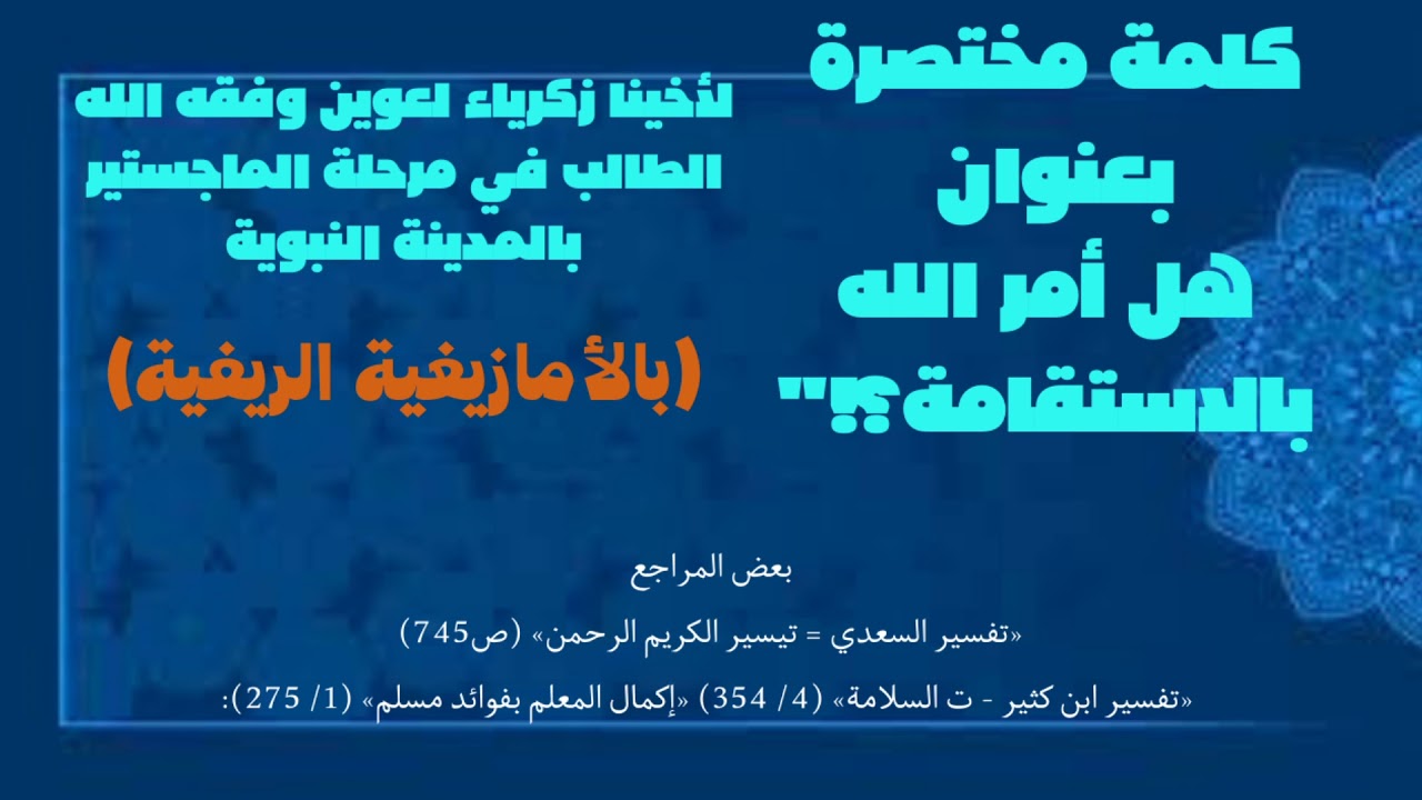 كلمة مختصرة،هل أمر الله بالاستقامة؟! بالأمازيغية الريفية،للطالب زكرياء لعوين وفقه الله