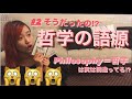 【4分で解説】#2 哲学の語源　～philosophy＝哲学は間違ってる⁉～
