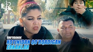 Sho'rdanak | Шурданак - Xotinidan qo'rqadigan erkaklar (hajviy ko'rsatuv)