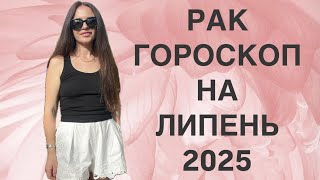 РАК - ГОРОСКОП на ЛИПЕНЬ 2025 року - ASTRO NEWS LYUBOV