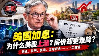 美联储三年多来首次加息：对了还是错了？对股市、房市、货币、通胀以及全球的金融和经济会产生什么影响？为什么人民币逆势升值？各国减持美国国债需要担心吗？@林凌的直觀看世界