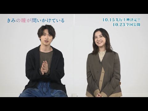 吉高由里子＆横浜流星からコメント到着！映画『きみの瞳が問いかけている』先行上映が決定