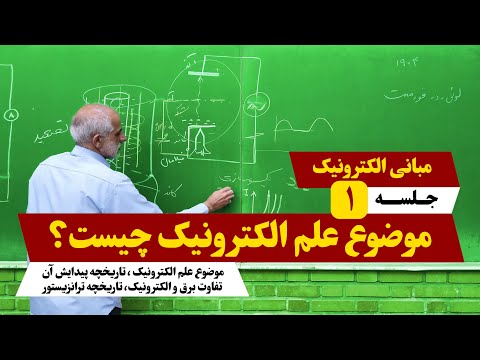الکترونیک جلسه 1 موضوع علم الکترونیک چیست